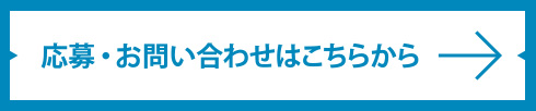 応募・お問い合わせはこちらから