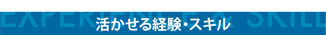 活かせる経験・スキル