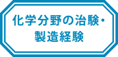 化学分野の治験・製造経験