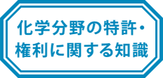 化学分野の特許・権利に関する知識