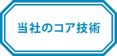 当社のコア技術