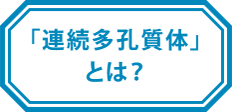 「連続多孔質体」とは？