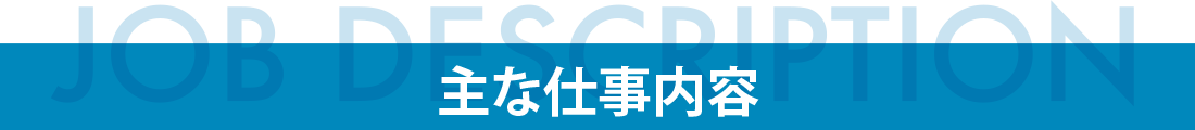 主な仕事内容