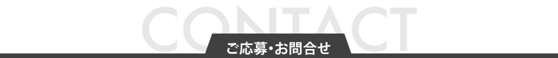 ご応募・お問合せ