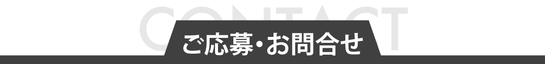 ご応募・お問合せ